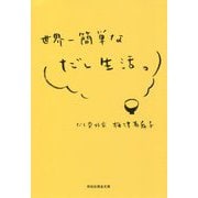 世界一簡単なだし生活。(祥伝社黄金文庫) [文庫]