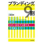ブランディングが9割―なぜか小さい会社でも勝てる不思議なカラクリ [単行本]