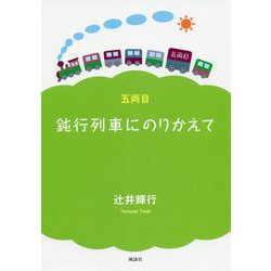鈍行列車にのりかえて〈5両目〉 [単行本]