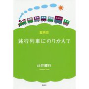 鈍行列車にのりかえて〈5両目〉 [単行本]