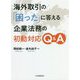 海外取引の「困った」に答える企業法務の初動対応Q&A [単行本]