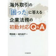 海外取引の「困った」に答える企業法務の初動対応Q&A [単行本]