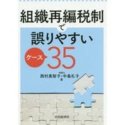 組織再編税制で誤りやすいケース35 [単行本]