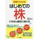 図解でわかるはじめての株 いちばん最初に読む本 [単行本]