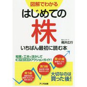 図解でわかるはじめての株 いちばん最初に読む本 [単行本]