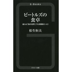 ビートルズの食卓―彼らは「食の世界」でも先駆者だった!(G-Books) [新書]