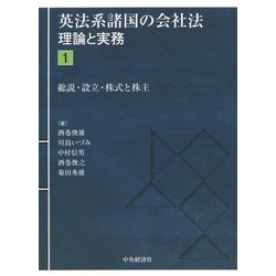 英法系諸国の会社法―理論と実務〈1〉総説・設立・株式と株主 [単行本]