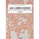 雇用・人材開発の日欧比較―ダイバーシティ&インクルージョンの視点からの分析 [ムックその他]