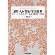 雇用・人材開発の日欧比較―ダイバーシティ&インクルージョンの視点からの分析 [ムックその他]