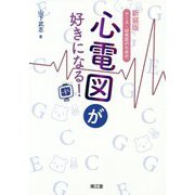 ナース・研修医のための心電図が好きになる! 新装版 [単行本]