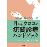 目からウロコの疣贅診療ハンドブック―困った時のこの一冊 [単行本]