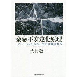 金融不安定化原理―イノベーションの罠と深化の構造分析 [単行本]