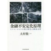 金融不安定化原理―イノベーションの罠と深化の構造分析 [単行本]