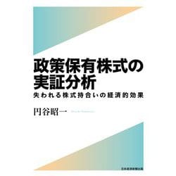 政策保有株式の実証分析―失われる株式持合いの経済的効果 [単行本]