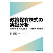 政策保有株式の実証分析―失われる株式持合いの経済的効果 [単行本]