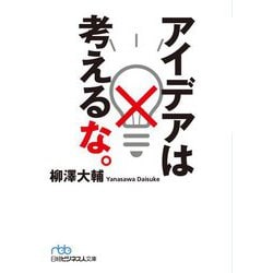 アイデアは考えるな。(日経ビジネス人文庫) [文庫]