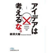 アイデアは考えるな。(日経ビジネス人文庫) [文庫]