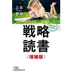 戦略読書 増補版 (日経ビジネス人文庫) [文庫]