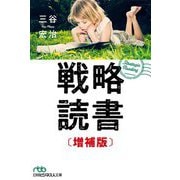 戦略読書 増補版 (日経ビジネス人文庫) [文庫]
