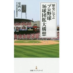 ヨドバシ.com - 歴史に学ぶ プロ野球16球団拡大構想(日経プレミア