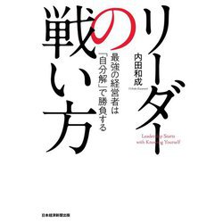 リーダーの戦い方―最強の経営者は「自分解」で勝負する [単行本]