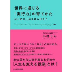 世界に通じる「実行力」の育てかた―はじめの一歩を踏み出そう [単行本]