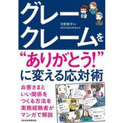 グレークレームを"ありがとう!"に変える応対術 [単行本]