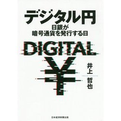 デジタル円―日銀が暗号通貨を発行する日 [単行本]