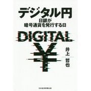 デジタル円―日銀が暗号通貨を発行する日 [単行本]