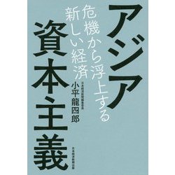 アジア資本主義―危機から浮上する新しい経済 [単行本]