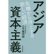 アジア資本主義―危機から浮上する新しい経済 [単行本]