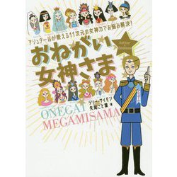 おねがい★女神さま―アシュタールが教える11次元の女神力でお悩み解決! [単行本]