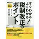 すぐわかるよくわかる!税制改正のポイント〈令和2年度〉 [単行本]