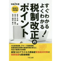 すぐわかるよくわかる!税制改正のポイント〈令和2年度〉 [単行本]
