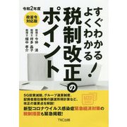 すぐわかるよくわかる!税制改正のポイント〈令和2年度〉 [単行本]