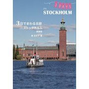 3日でまわる北欧inストックホルム 新装版 [単行本]