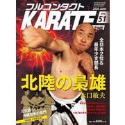 フルコンタクトKARATEマガジン<Vol.51>－本当に当てる実戦空手の専門誌(フルコンタクトカラテマガジン) [全集叢書]