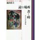読む場所 書く時―文芸評論集(池田浩士コレクション〈9〉) [全集叢書]