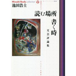 読む場所 書く時―文芸評論集(池田浩士コレクション〈9〉) [全集叢書]