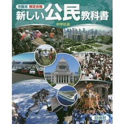 ヨドバシ Com 市販本 検定合格 新しい公民教科書 中学社会 単行本 通販 全品無料配達