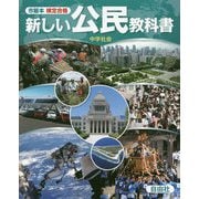 市販本 検定合格 新しい公民教科書 中学社会 [単行本]