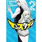 モンスタブー 2 ビッグ ガンガン コミックス [コミック]