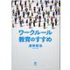 ワークルール教育のすすめ [単行本]