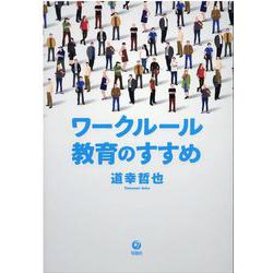 ワークルール教育のすすめ [単行本]