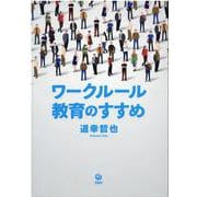 ワークルール教育のすすめ [単行本]