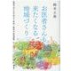 お医者さんも来たくなる地域(まち)づくり―医師不足に立ち向かう秋田・鹿角の住民運動 [単行本]