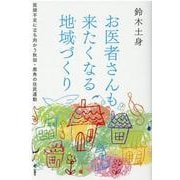 お医者さんも来たくなる地域(まち)づくり―医師不足に立ち向かう秋田・鹿角の住民運動 [単行本]