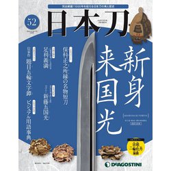 週刊 「日本刀」 2020年 6/16号 [雑誌]