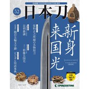 週刊 「日本刀」 2020年 6/16号 [雑誌]