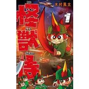 怪獣侍<１>(てんとう虫コミックス（少年）) [コミック]